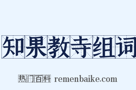 知果教寺组词是什么意思的图片